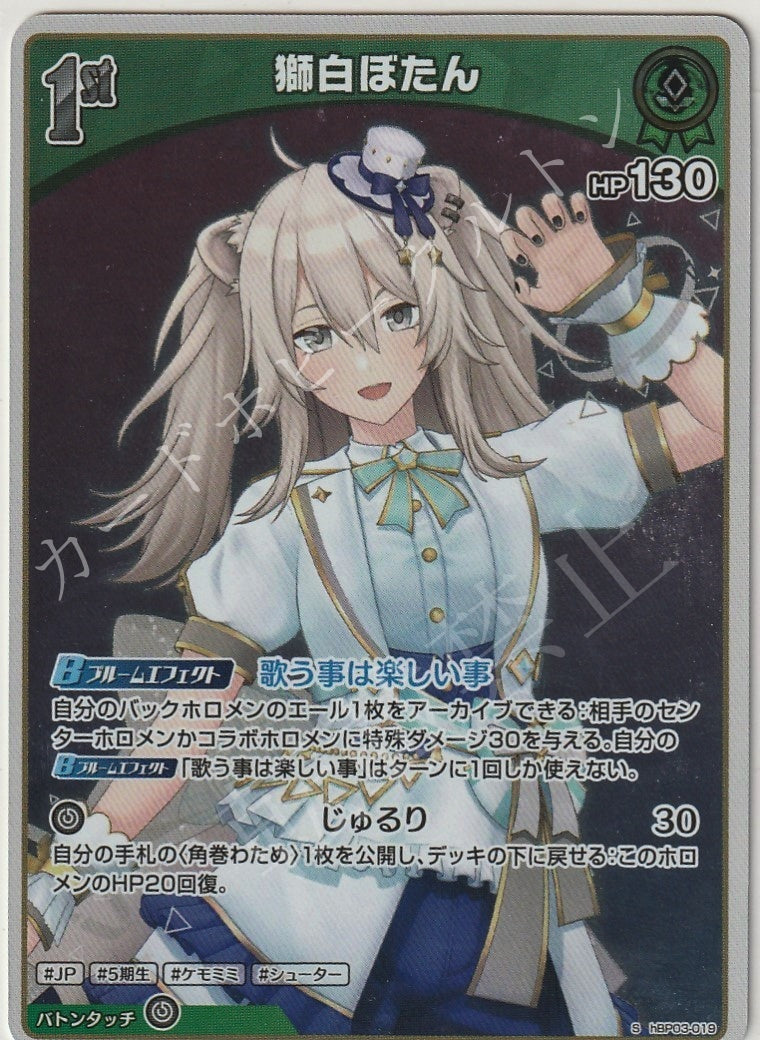 HBP03/019S Shishiro Botan