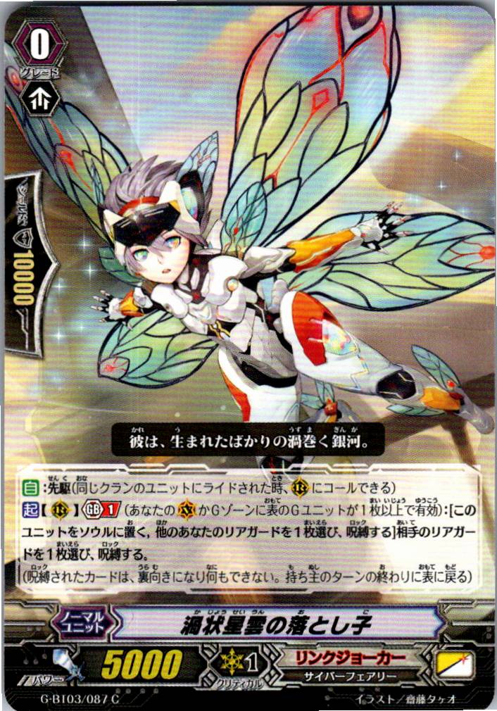 G/BT03/087C 渦状星雲の落とし子 【別拠点在庫品B】