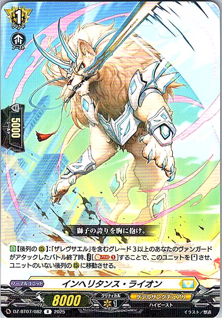 DZ/BT07/082R インヘリタンス・ライオン 【別拠点在庫品B】