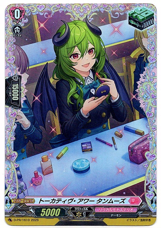 D/PR/1610PR トーカティヴ・アワー タンムーズ 【店頭買取品】