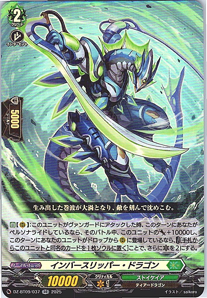 DZ/BT09/037RR インバースリッパー・ドラゴン 【別拠点在庫品B】