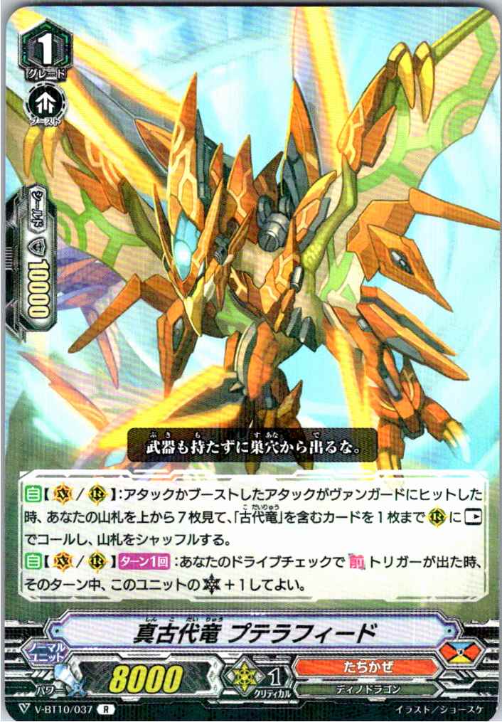 V/BT10/037R 真古代竜 プテラフィード 【別拠点在庫品B】