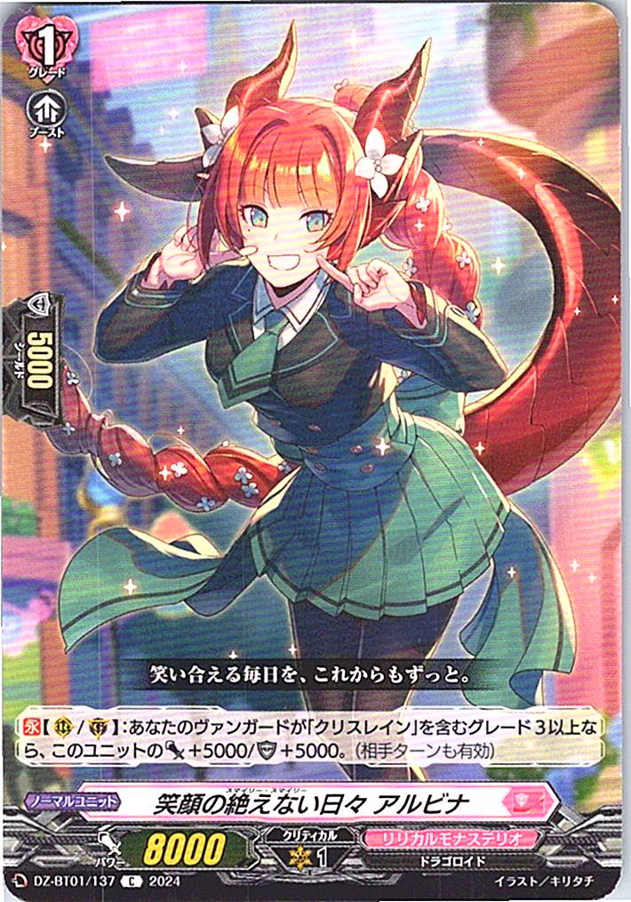 DZ/BT01/137C 笑顔の絶えない日々 アルビナ 【別拠点在庫品B】