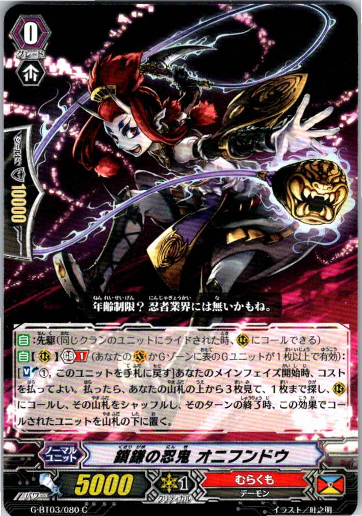 G/BT03/080C Chain-scythe Stealth Rogue, Onifundo [Alternate Stock B]