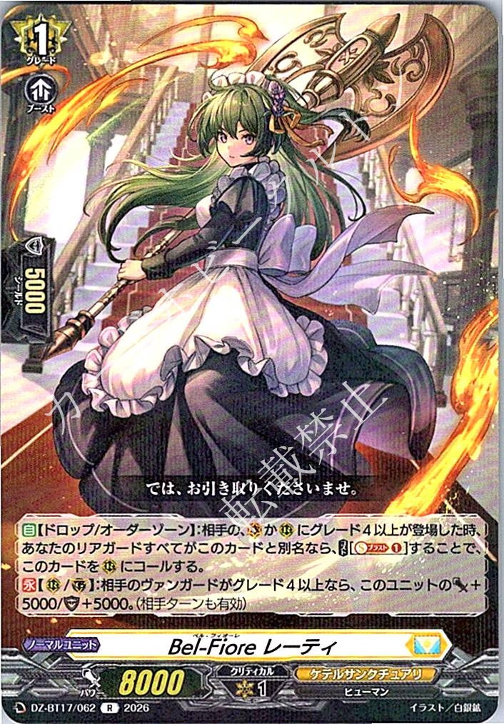 DZ/BT17/062R Bel-Fiore レーティ