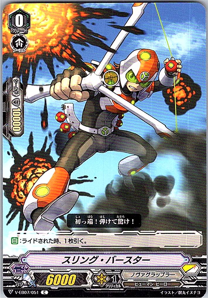 V/EB07/051C スリング・バースター 【別拠点在庫品B】