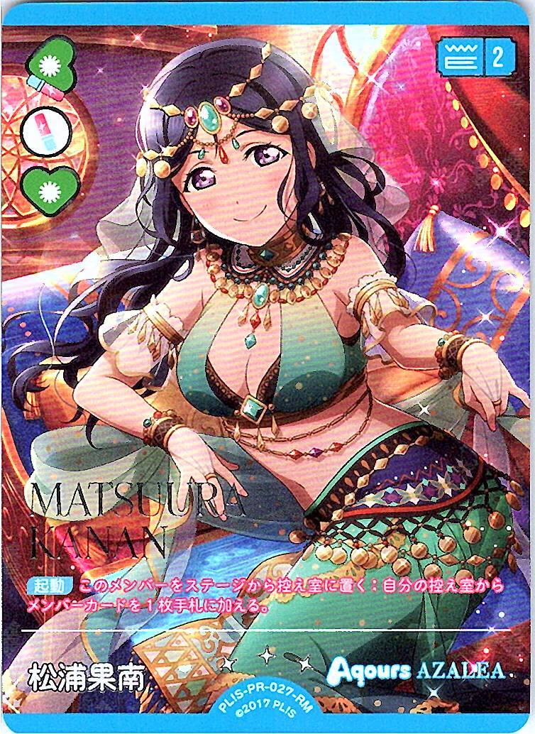 PL!S-PR-027-RM Kanan Matsuura
