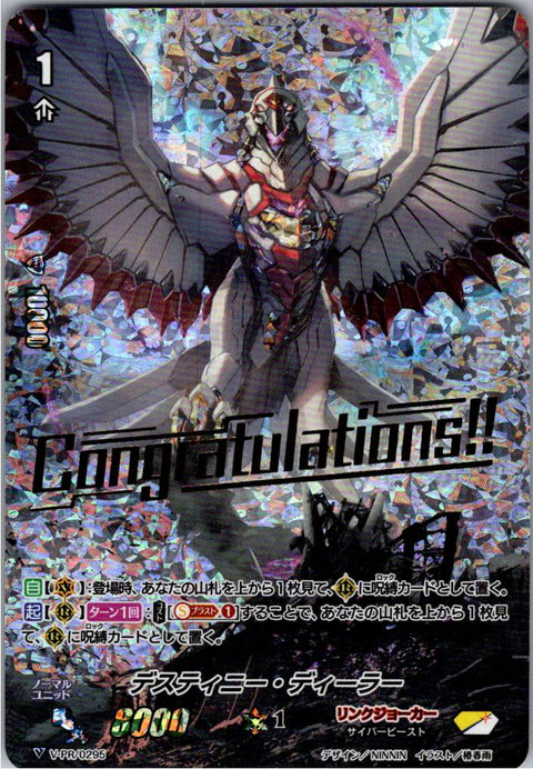 V/PR/0295PR デスティニー・ディーラー 【倉庫在庫品】
