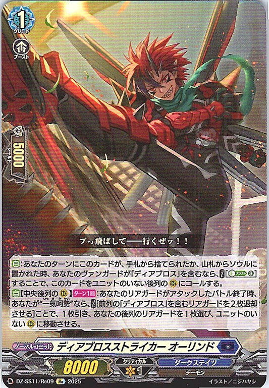 DZ/SS11/Re09Re ディアブロスストライカー オーリンド