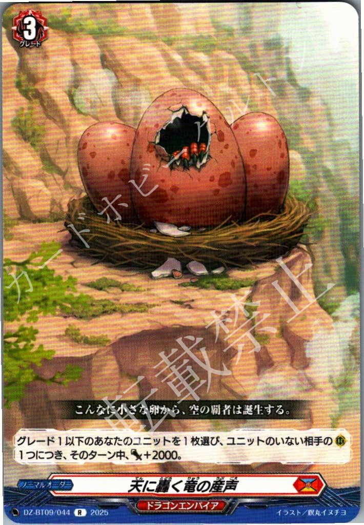 DZ/BT09/044R Dragon's First Cry That Roars to the Heavens
