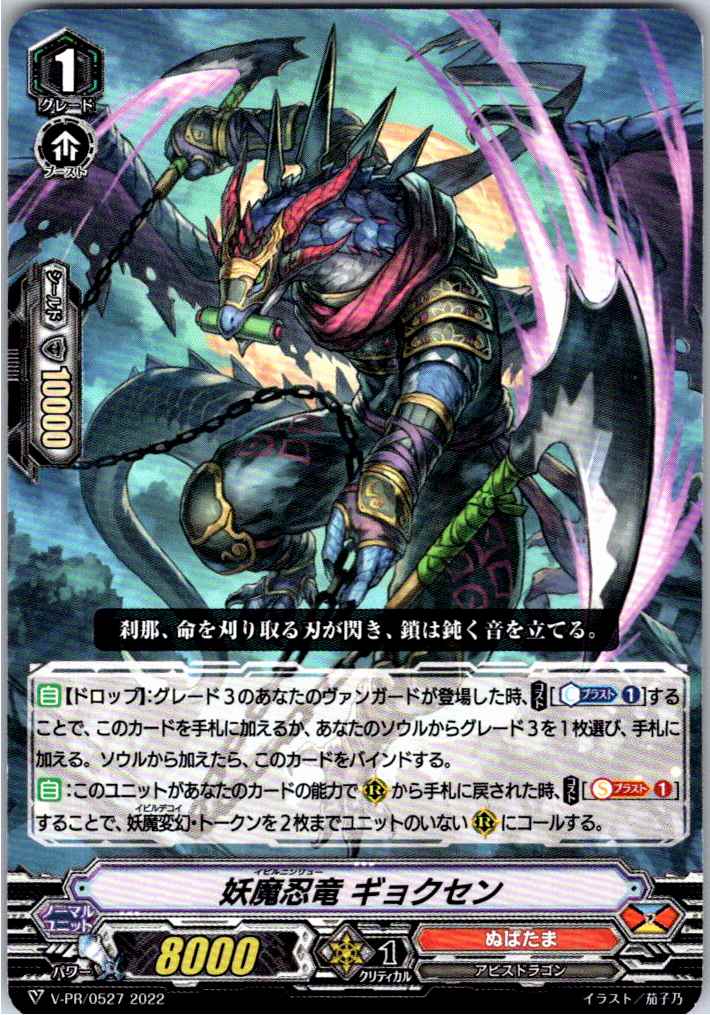 V/PR/0527PR Demonic Ninja Dragon, Gyokuzen [Warehouse Stock]