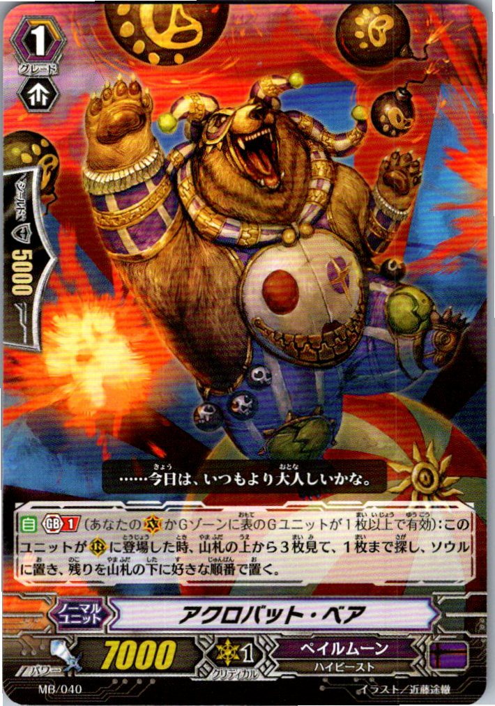 MB/040 アクロバット・ベア 【別拠点在庫品B】
