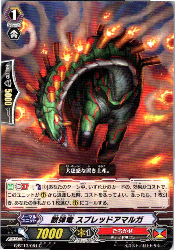 G/BT13/081C 散弾竜 スプレッドアマルガ 【別拠点在庫品B】