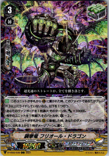 D/VS02/039RRR 鋼拳竜 フリオール・ドラゴン 【倉庫在庫品】
