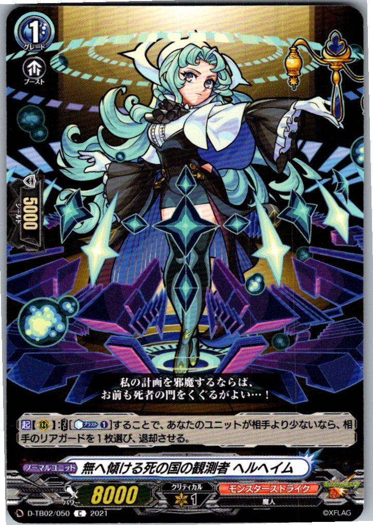 D/TB02/050C 無へ傾ける死の国の観測者 ヘルヘイム 【別拠点在庫品B】
