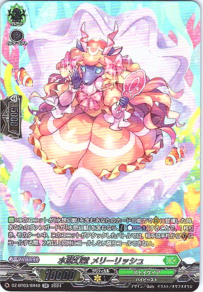 DZ/BT03/SR40SR 水想幻獣 メリーリッシュ