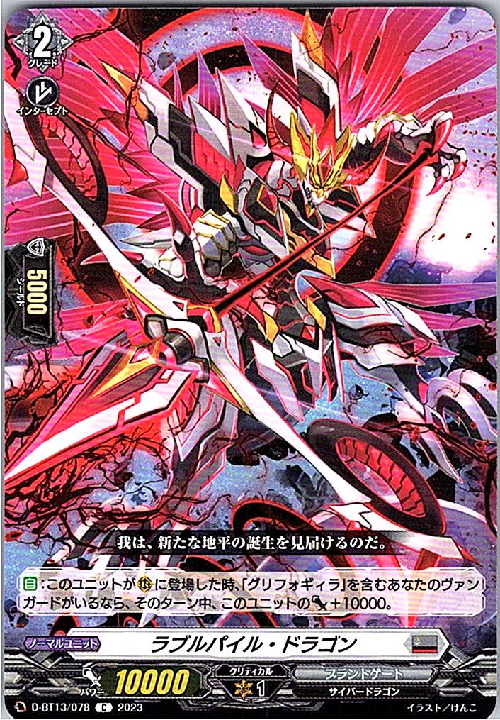 D/BT13/078C ラブルパイル・ドラゴン 【別拠点在庫品B】