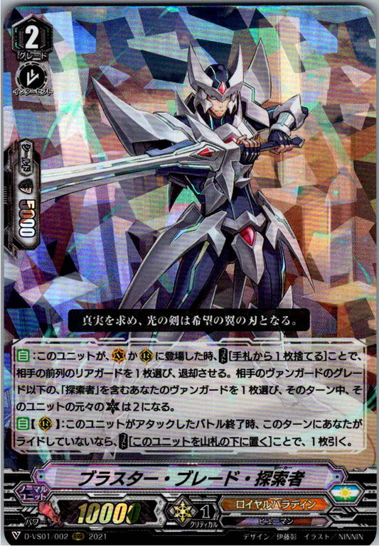 D/VS01/002RRR ブラスター・ブレード・探索者 【別拠点在庫品B】