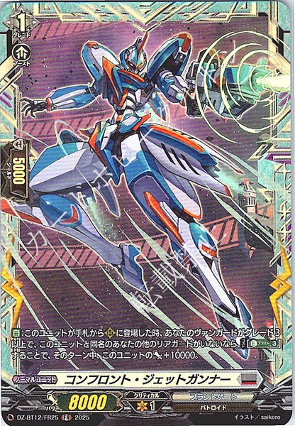 DZ/BT12/FR25FR コンフロント・ジェットガンナー