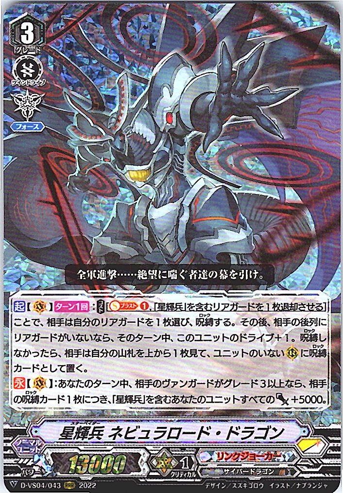 D/VS04/043RRR 星輝兵 ネビュラロード・ドラゴン 【別拠点在庫品B】