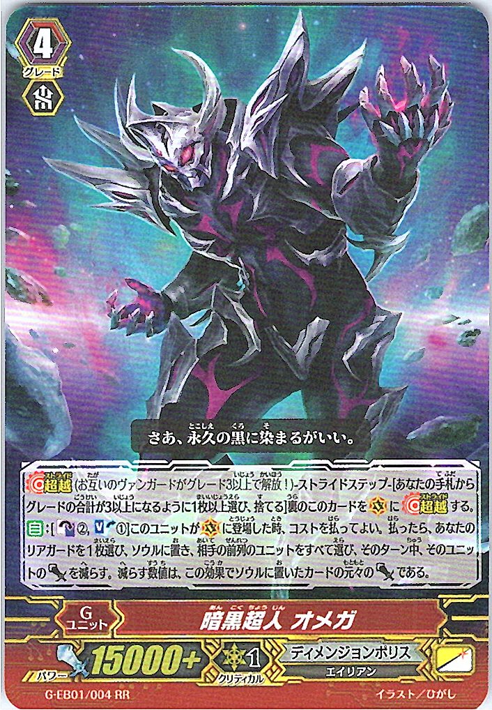 G/EB01/004RR 暗黒超人 オメガ 【別拠点在庫品B】