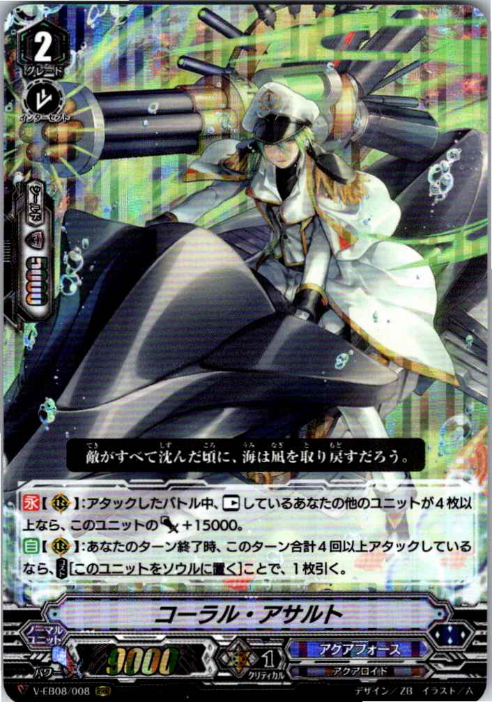 V/EB08/008RRR コーラル・アサルト 【別拠点在庫品B】