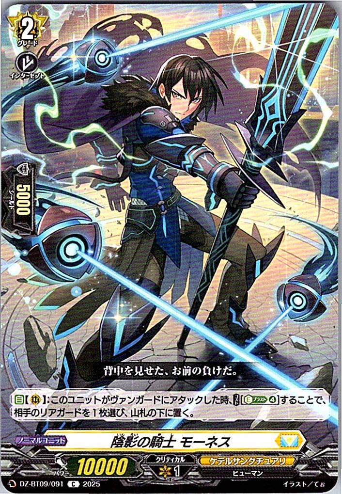 DZ/BT09/091C 陰影の騎士 モーネス 【別拠点在庫品B】
