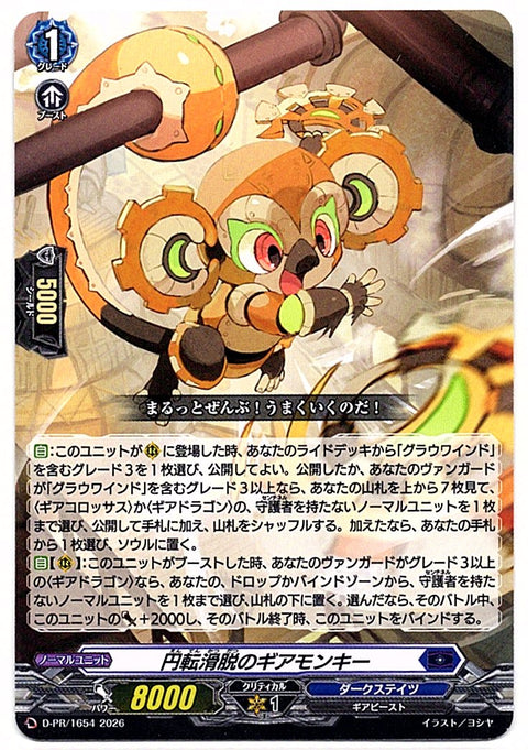 D/PR/1654PR 円転滑脱のギアモンキー