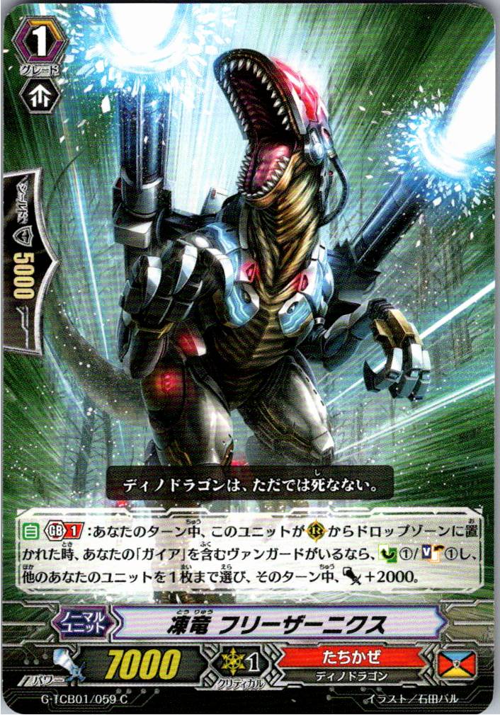 G/TCB01/059C 凍竜 フリーザーニクス 【別拠点在庫品B】