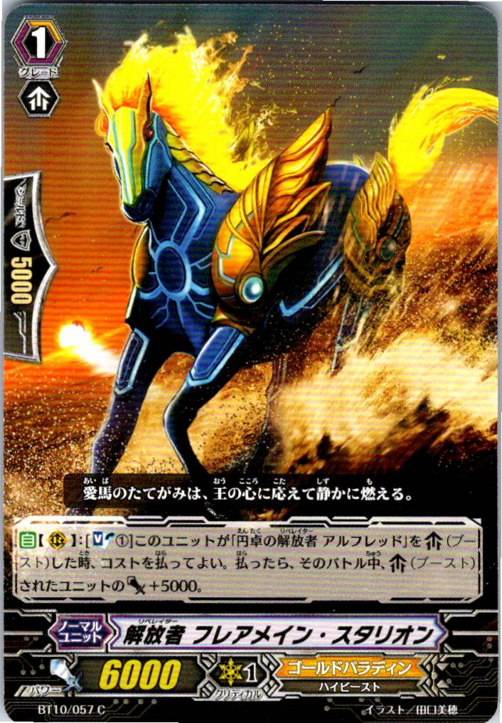 BT10/057C 解放者 フレアメイン・スタリオン 【別拠点在庫品B】