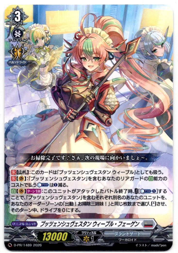 D/PR/1489PR プッツェンシュヴェスタン ウィープル・フェーゲン 【店頭買取品】