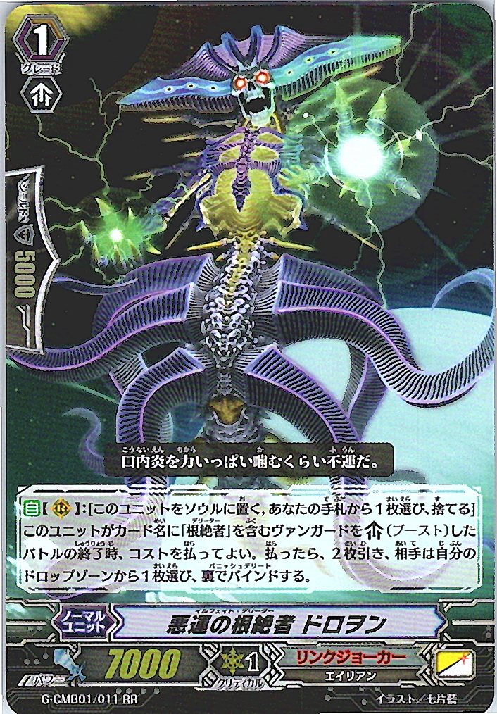 G/CMB01/011RR 悪運の根絶者 ドロヲン 【別拠点在庫品B】