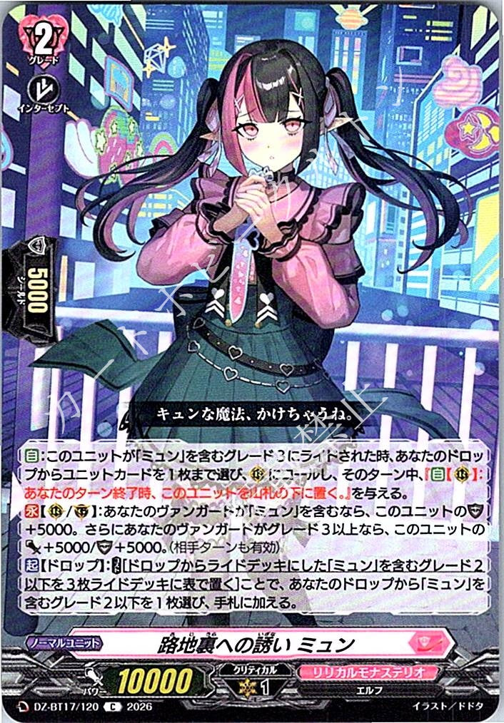 DZ/BT17/120C 路地裏への誘い ミュン