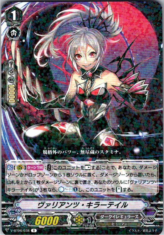 V/BT06/038R ヴァリアンツ・キラーテイル 【別拠点在庫品B】