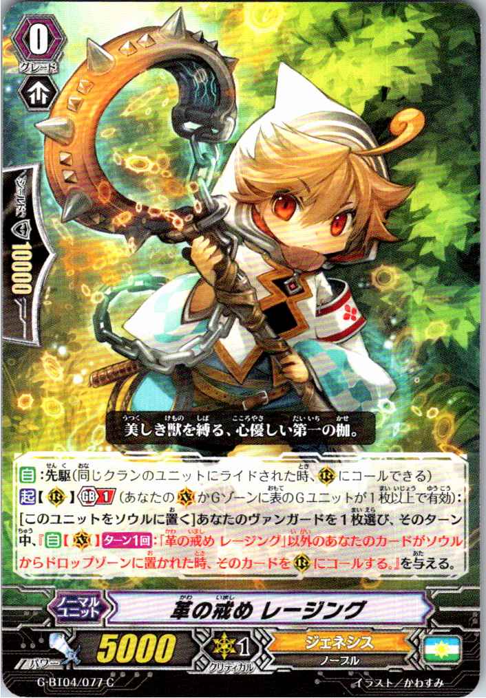 G/BT04/077C 革の戒め レージング 【別拠点在庫品B】
