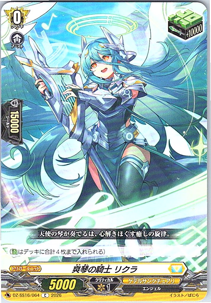 DZ/SS16/064C 爽琴の騎士 リクラ 【別拠点在庫品B】