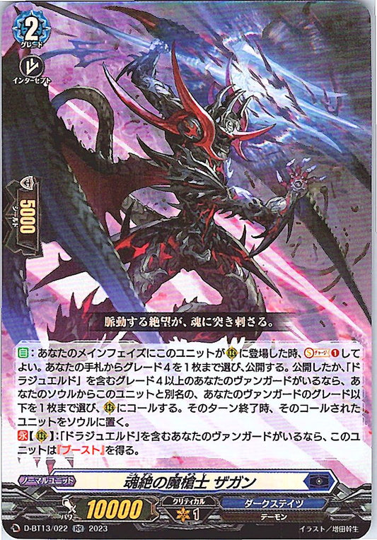 D/BT13/022RR 魂絶の魔槍士 ザガン