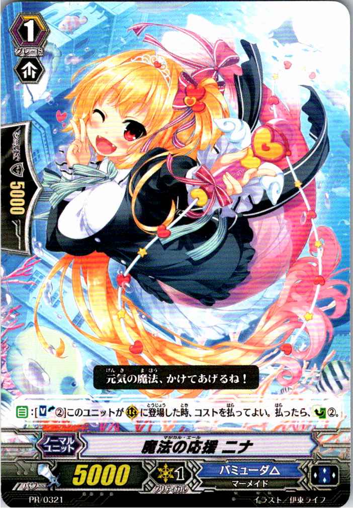 PR/0321PR 魔法の応援 ニナ 【別拠点在庫品B】