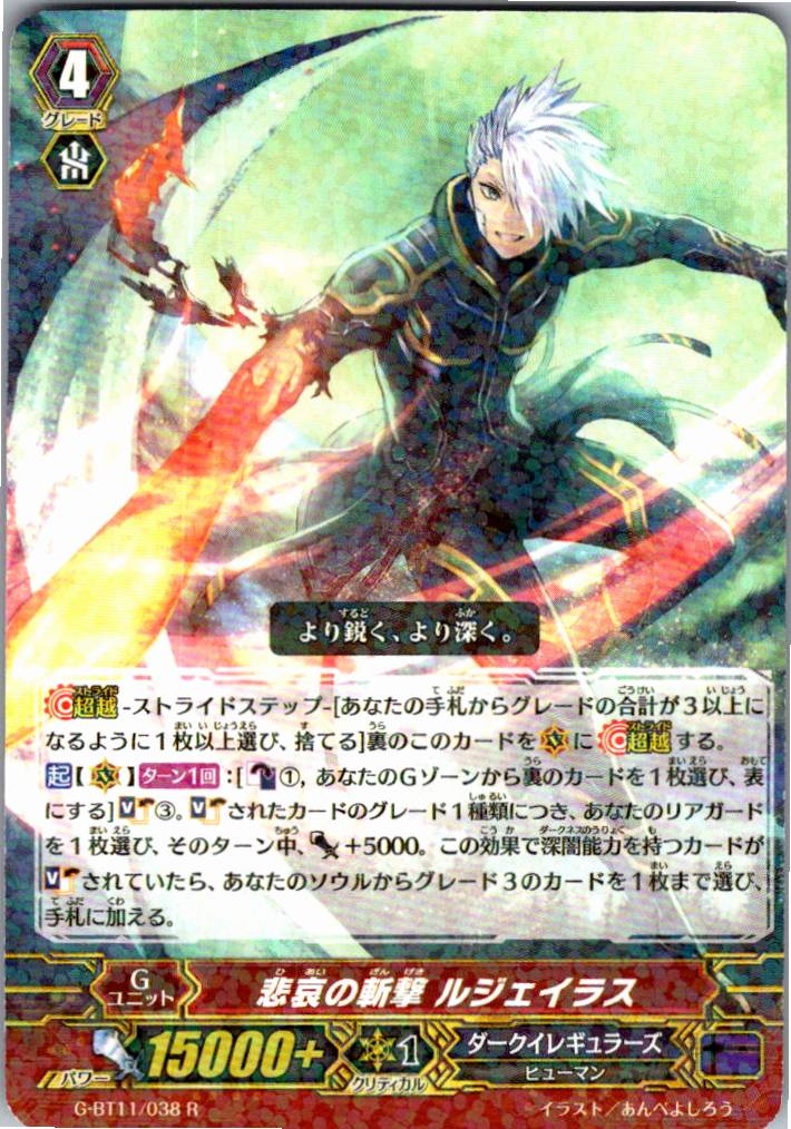 G/BT11/038R 悲哀の斬撃 ルジェイラス 【別拠点在庫品B】