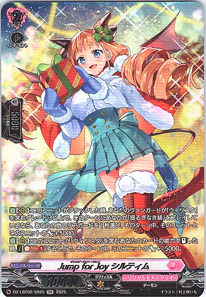 DZ/LBT02/SR25SR Jump for Joy シルティム 【別拠点在庫品B】