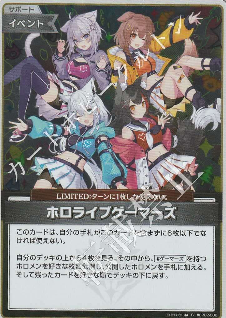 HBP02/082S Hololive Gamers