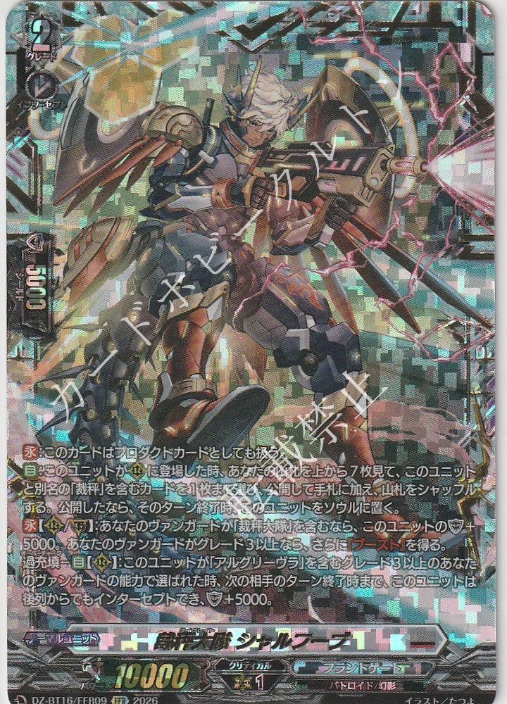 DZ/BT16/FFR09FFR 裁秤大隊 シャルフーブ