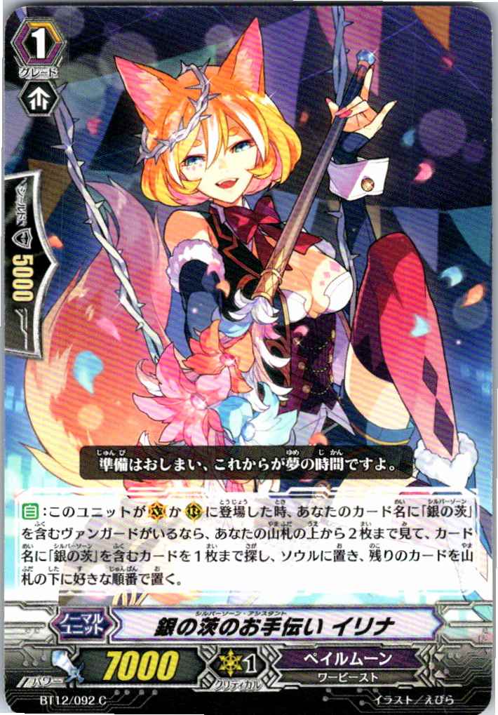 BT12/092C 銀の茨のお手伝い イリナ 【倉庫在庫品】