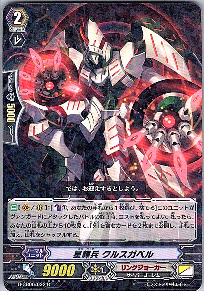 G/CB06/022R 星輝兵 クルスガベル 【倉庫在庫品】