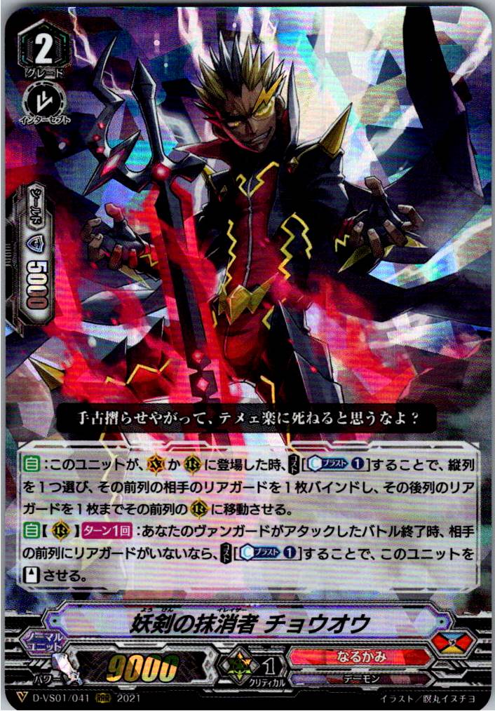 D/VS01/041RRR Sword-Erasing Chowo 【Warehouse Stock】