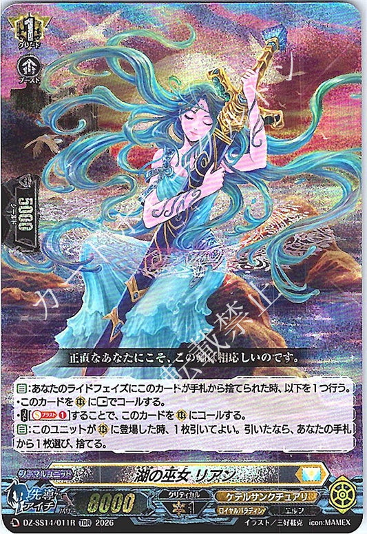 DZ/SS14/011RTDR 湖の巫女 リアン