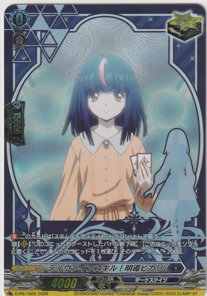 D/PR/1500 ディヴァインスキル！明導ヒカリ