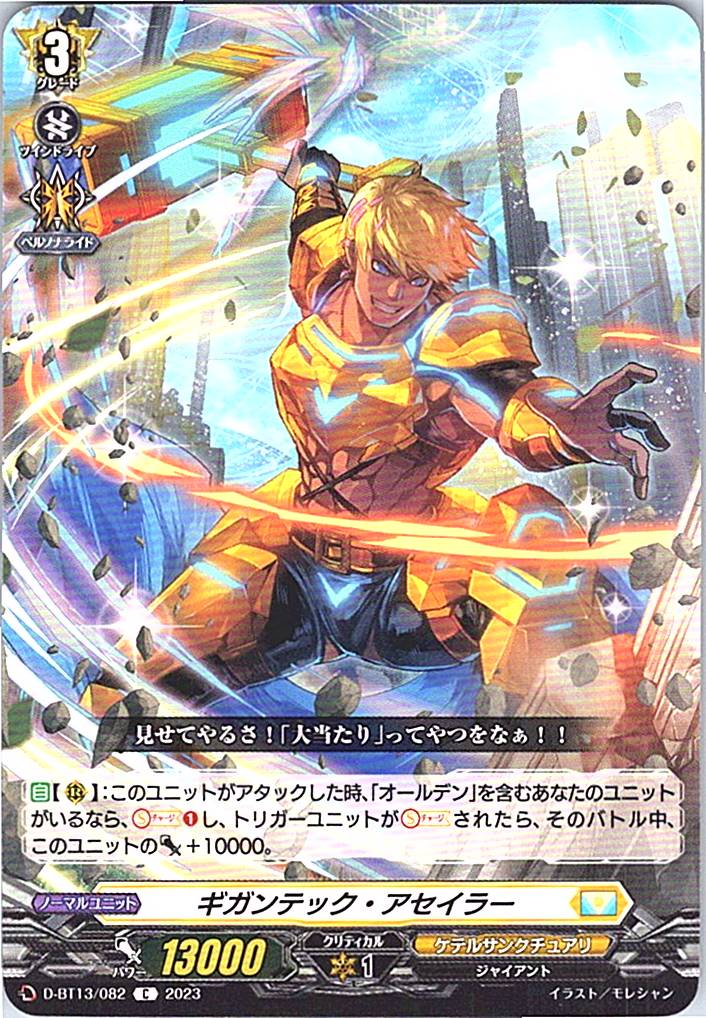 D/BT13/082C ギガンテック・アセイラー 【別拠点在庫品B】