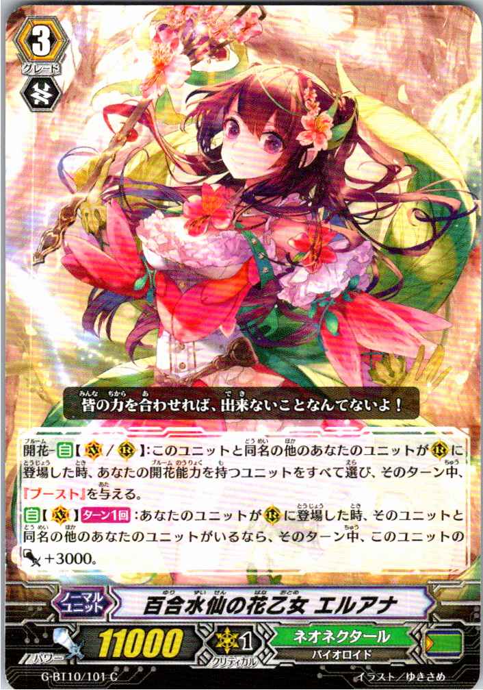 G/BT10/101C 百合水仙の花乙女 エルアナ 【別拠点在庫品B】