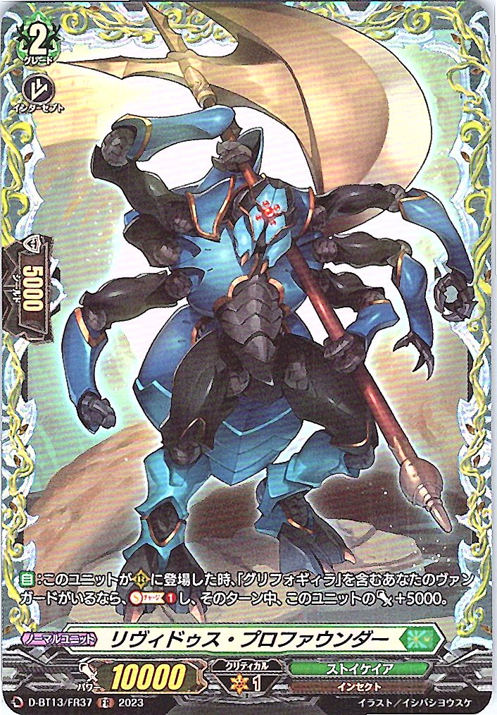 D/BT13/FR37FR リヴィドゥス・プロファウンダー 【別拠点在庫品B】